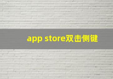 app store双击侧键